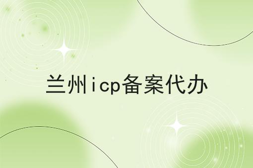 兰州icp备案代办