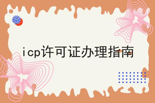 硬核干货！icp许可证办理指南超实用技巧