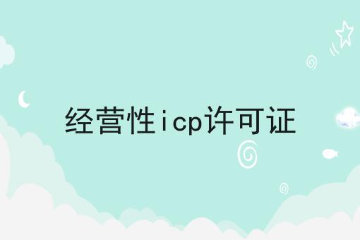 经营性icp许可证