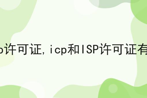 什么是icp许可证,icp和ISP许可证有哪些区别
