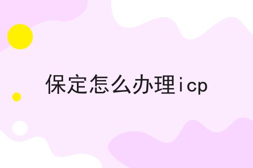 最新消息！保定怎么办理icp