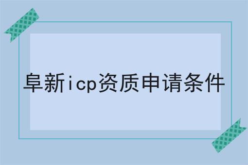 阜新icp资质申请条件 阜新icp资质申请条件