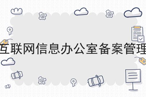3点带你认识国家互联网信息办公室备案管理中心！