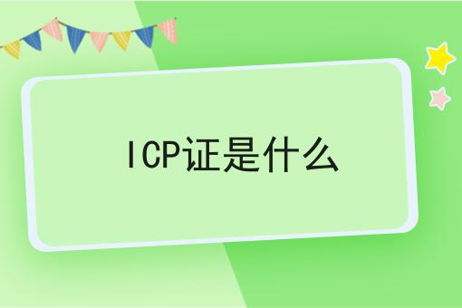 ICP证是什么，详细解答！