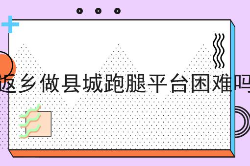 走过路过不错过！跑腿公司如何打造一个自营平台相关信息来啦！