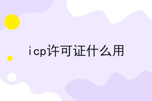 icp许可证什么用