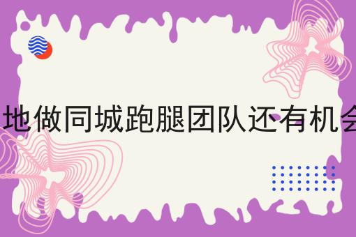 如何在饿了么开店注册的详细指南