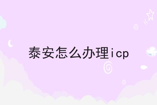 泰安怎么办理icp 泰安怎么办理icp