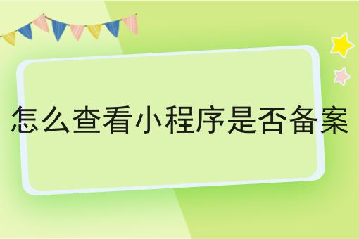 怎么查看小程序是否备案