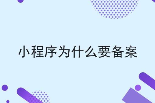 小程序为什么要备案