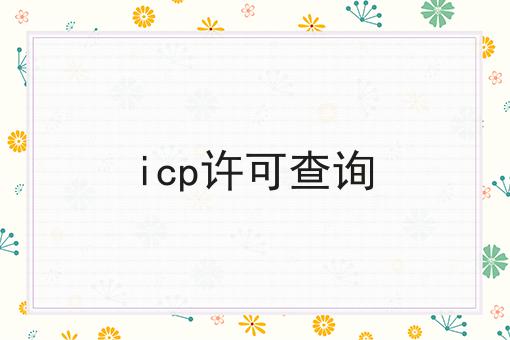 icp许可查询
