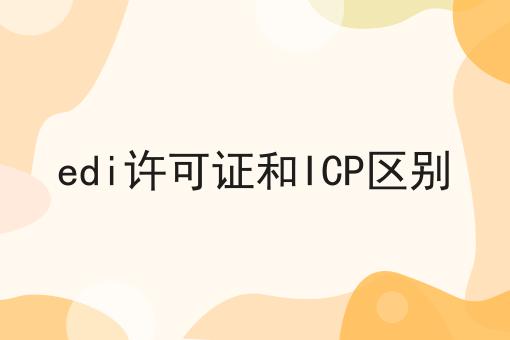 edi许可证和ICP区别