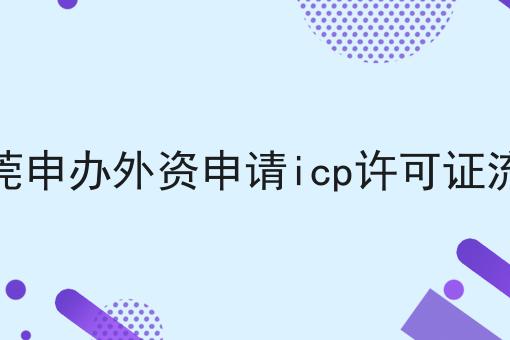 东莞申办外资申请icp许可证流程