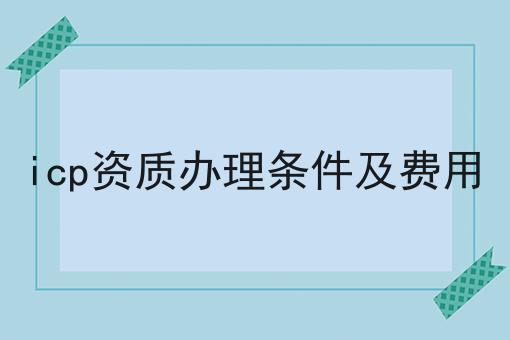 icp资质办理条件及费用