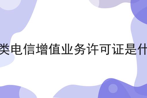 二类电信增值业务许可证是什么