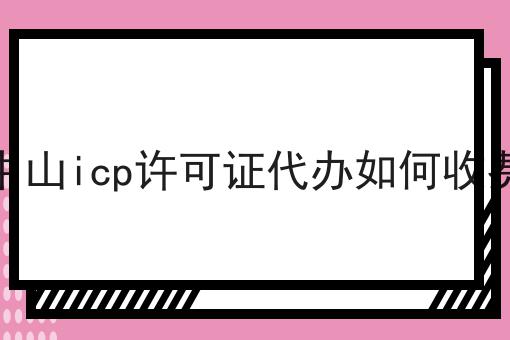 中山icp许可证代办如何收费，带你了解！