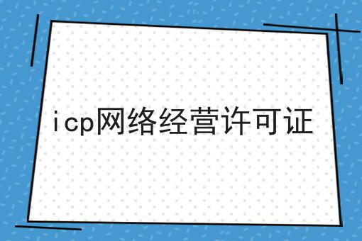 icp网络经营许可证