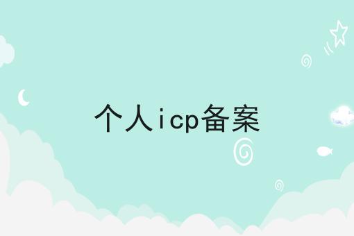 个人icp备案，注意事项快来看！