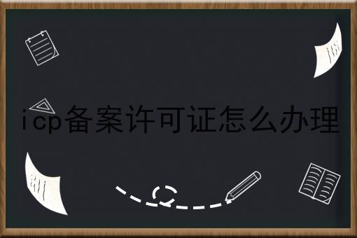 icp备案许可证怎么办理