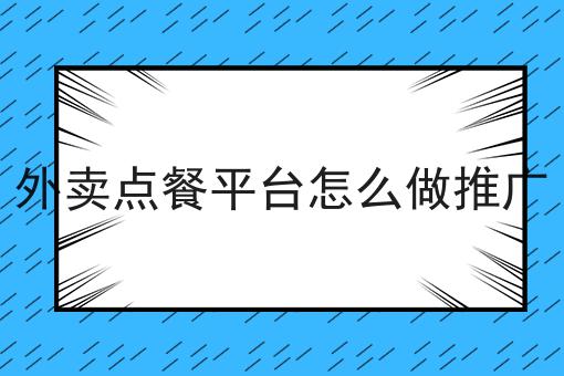 外卖跑腿系统对接美团饿了么怎么操作