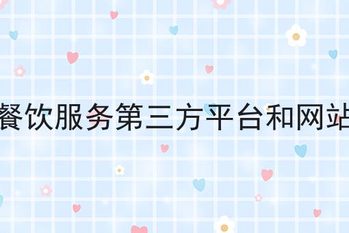 网络餐饮服务第三方平台和网站备案 网络餐饮服务第三方平台和网站备案