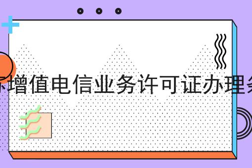 江苏增值电信业务许可证办理条件