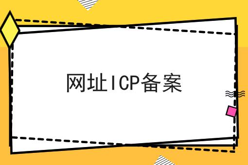 网址ICP备案，到底有什么区别？