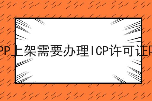 APP上架需要办理ICP许可证吗