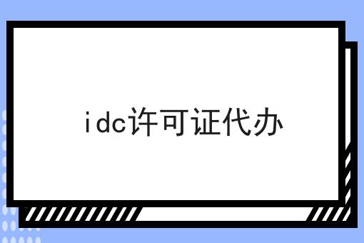 idc许可证代办 idc许可证代办
