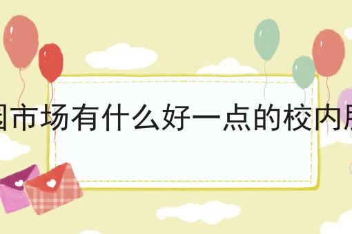 大学校园市场有什么好一点的校内服务平台是什么？你真的了解吗？
