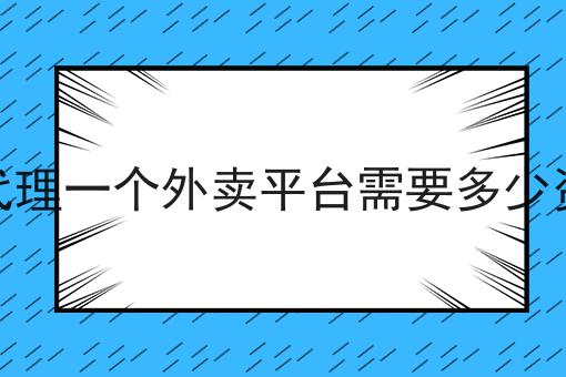 揭秘：为什么一定要做想代理一个外卖平台需要多少资金？