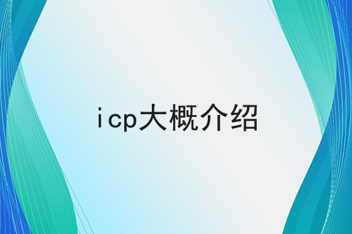 icp大概介绍 icp大概介绍