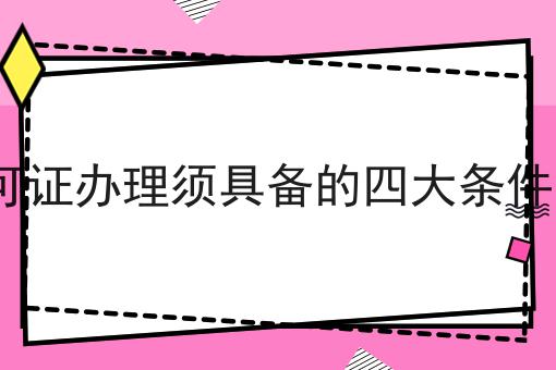 icp许可证办理须具备的四大条件有哪些