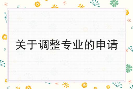 关于调整专业的申请，为什么要这么做？