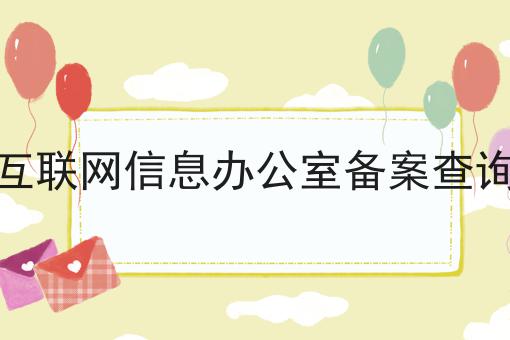 关于国家互联网信息办公室备案查询系统的事实和奥秘