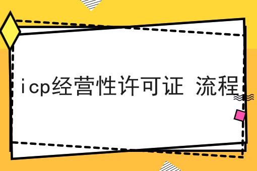 icp经营性许可证 流程如何选？什么icp经营性许可证 流程更划算？