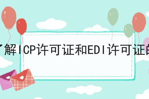 快速了解ICP许可证和EDI许可证的区别