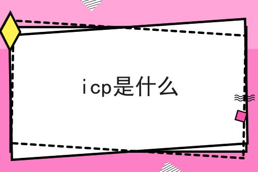 icp是什么 icp是什么