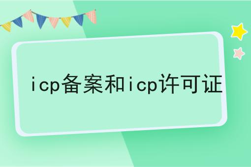 独一无二的icp备案和icp许可证，不容错过！