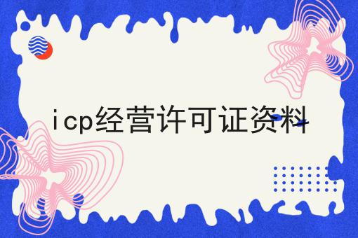 icp经营许可证资料