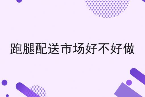 如何做好学生创业跑腿平台会成为新趋势吗??私藏干货全分享