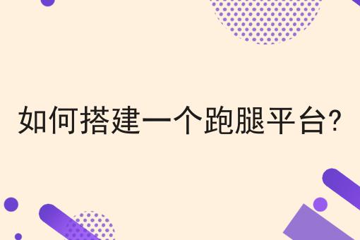 微信外卖平台如何配送微信小程序外卖？新手不推荐，选它就对了！