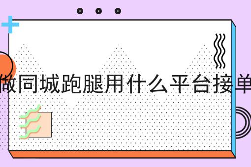 县城送外卖一天可以送多少单