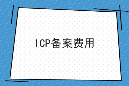 ICP备案费用，需要注意这几点！