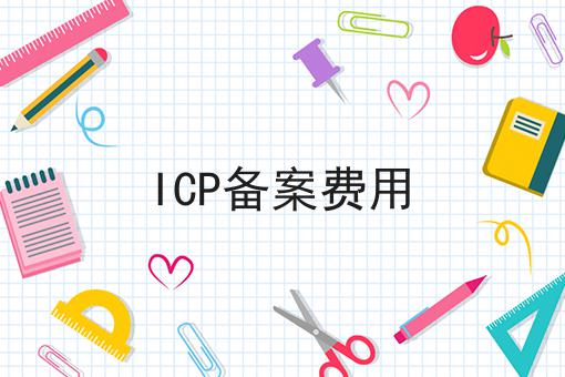 ICP备案费用，到底有什么作用？