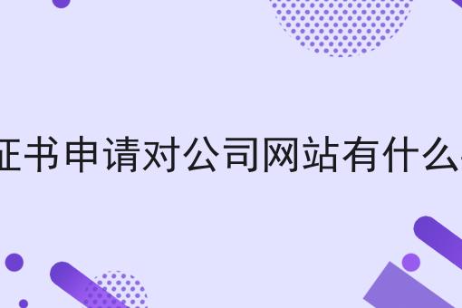 edi证书申请对公司网站有什么要求