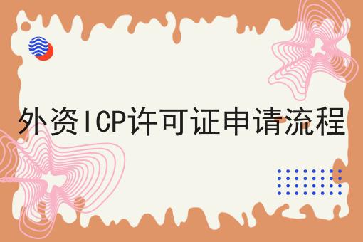 外资ICP许可证申请流程