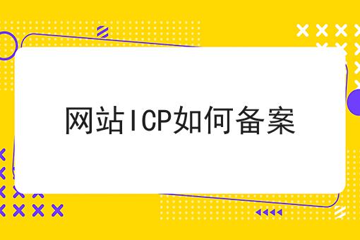 网站ICP如何备案
