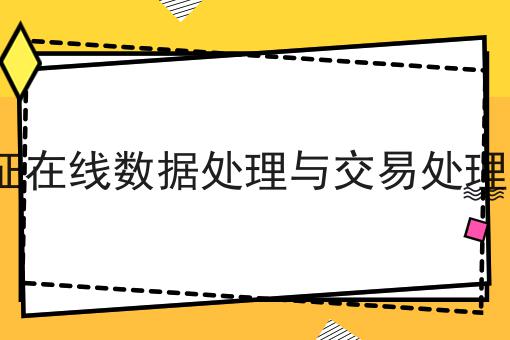 edi许可证在线数据处理与交易处理业务介绍速来get新技能！