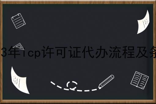 2023年icp许可证代办流程及条件，看这篇就够了